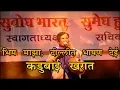 Download Lagu भीम माझा ग, दिल्लीत भाषण देई || कडूबाई खरात