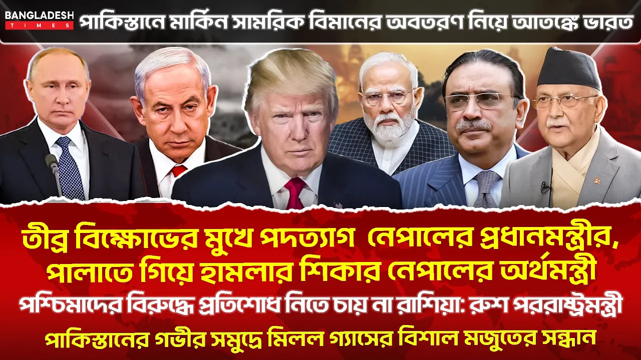 ১০ মিনিটে গোটা বিশ্বের সারাদিনের সর্বশেষ আলোচিত সব খবর