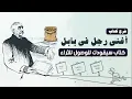 Lagu كيف تصبح غنيا في ٣٠ يوماً فقط؟ .. أفضل شرح لكتاب أغنى رجل فى بابل #شخبطة