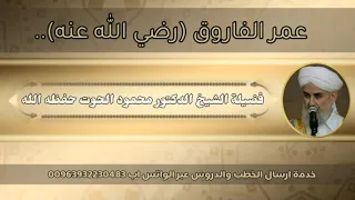 عمر الفاروق حكمت فعدلت فأمنت فنمت فضيلة الشيخ د محمود الحوت حفظه الله  عمر الفاروق حكمت فعدلت فأمنت فنمت فضيلة الشيخ د محمود الحوت حفظه الله