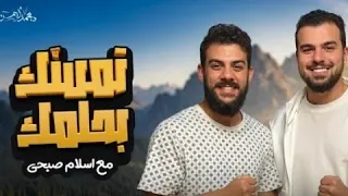 انشودة تمسك بحلمك للقارئ اسلام صبحي و د محمد أيمن 