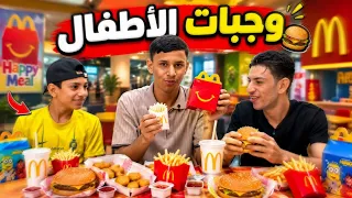 جربنا وجبات الأطفال بكل مطاعم العراق! صُدمنا! 🍔🤢