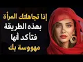 Lagu إذا تجاهلك المرأة بهذه الطريقة فتأكد أنها مهووسة بك