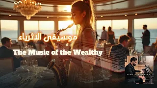 The Music Of The Wealthy موسيقى الاثريا ءـ 