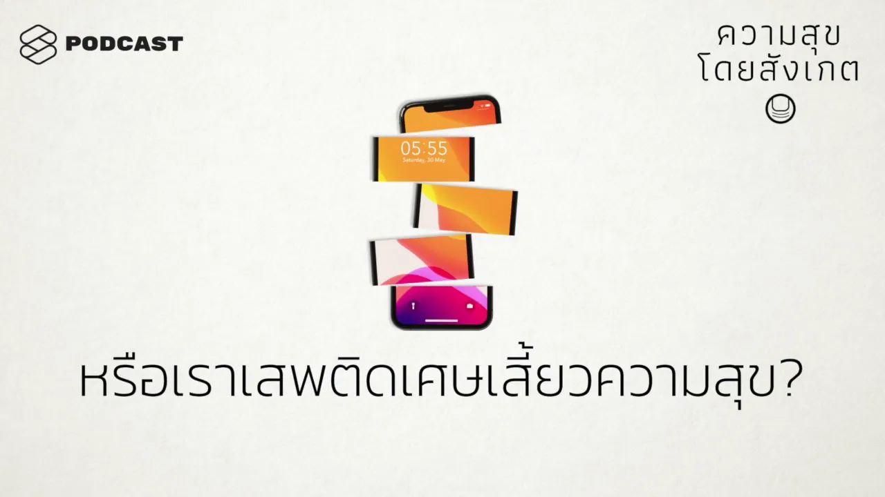 หรือเราเสพติดเศษเสี้ยวความสุข? | ความสุขโดยสังเกต EP.39