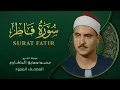 Download Lagu سورة فاطر - من روائع الشيخ محمد صديق المنشاوي - Surat Fatir - Muhammad Saddiq Al-Minshawi