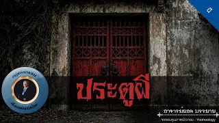 อาจารย์ยอด : ประตูผี [ผี]