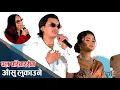 Lagu Paul Shah आमा बुवाको अगाडी कहिल्यै नरुने भावुक बने | विपना थापाको 97th Birthday !उषालाई पल नै प्यारो