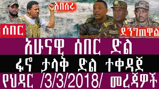 የረፋድ ሰበር መረጃ ህዳር 3 3 2018 November 12 2025 Breaking News Ethiopianews Ethiopianews 
