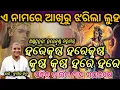 Download Lagu ASTA PRAHARI HARE KRISHNA MAHAMANTRA || ଆସିଗଲା ନୁଆସ୍ଵର ରେ || Kumar Jitu || ଥରେ ନିଶ୍ଚିତ ଦେଖନ୍ତୁ ||