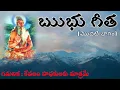 Download Lagu ఋభు గీత ( Ribhu Gita )- మొదటి భాగం ( గమనిక : కేవలం సాధకులకు మాత్రమే ) - Episode 1