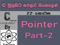 C Language Sinhala By ChamiViews Part 22 - Pointer Part-2