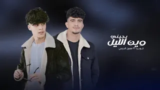 وين اليل يجيني كوبرا Ft معين الدرسي Official Lyrics Video 