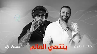ينتهي العالم     خالد الحنين   دي جي اصيل           دندنها