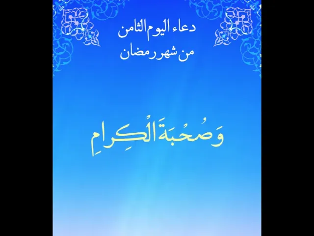 دعاء اليوم الثامن من شهر رمضان