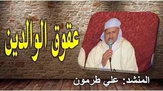 أنشودة حزينة جدا عن عقوق الوالدين للمنشد المتميز الأستاذ علي طرمون HD 