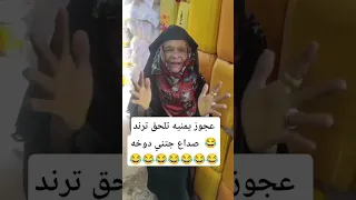 عجوز يمنيه تلحق ترند صداع جتني دوخه هههههه ترند صداع جتني دوخه Shorts 