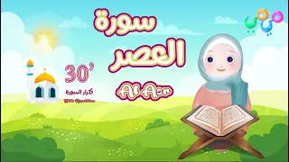 سورة العصر ٣٠ دقيقة تكرار أحلى طريقة لحفظ القرآن للأطفال Quran For Kids Al Asr 30 Repetition 
