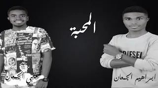 ابراهيم الجمعان و الفنان علي الجمعان المحبة ولا شيء  ابراهيم الجمعان و الفنان علي الجمعان المحبة ولا شيء