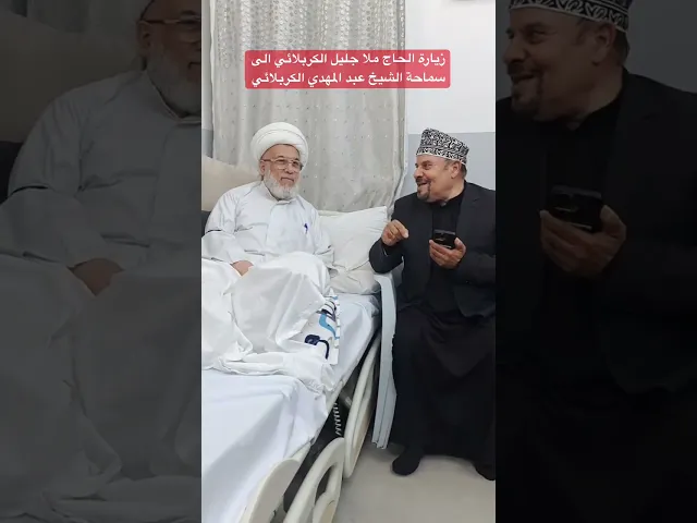 ⁣زيارة الحاج ملا جليل الكربلائي الى سماحة الشيخ عبد المهدي الكربلائي #جليل_الكربلائي