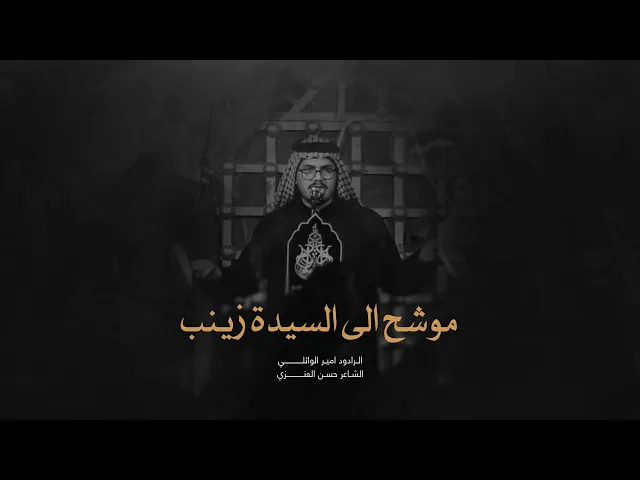 ⁣موشح نجفي أداء الرادود امير الوائلي هيئة لواء الموعود النجف الاشرف