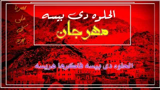 اقووى مهرجان مصري  الحلوه دى بيسه  جديد      دندنها