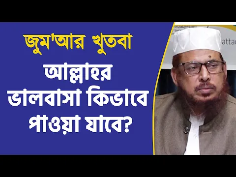 আল্লাহর ভালবাসা কিভাবে পাওয়া যাবে?