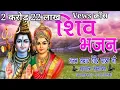 Download Lagu Shiv bhajan ~ शिव से शक्ति , शिव से भक्ति , शिव से ही मुक्ति का द्वार - Devendra pathak ji maharaj Download Lagu Shiv bhajan ~ शिव से शक्ति , शिव से भक्ति , शिव से ही मुक्ति का द्वार - Devendra pathak ji maharaj