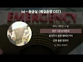 izi - 응급실 [쾌걸춘향 OST] [가사/Lyrics]