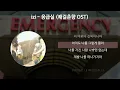 Download Lagu izi - 응급실 [쾌걸춘향 OST] [가사/Lyrics]