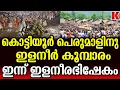Download Lagu #കൊട്ടിയൂർഇളനീർവയ്പ്പ് ശൈവ കോപം തണുപ്പിക്കാൻ ഇന്ന് #കൊട്ടിയൂർഇളനീരാട്ടം