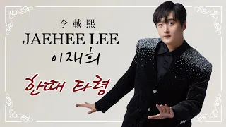 이재희 (李載熙 JaeHee Lee) 한때타령 #이재희 #李載熙 #한때타령
