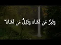Download Lagu watu izzu mantasha watu zillu mantasha || وَتُعِزُّ مَن تَشَاءُ وَتُذِلُّ مَن تَشَاءُ || Faraz Ahmad