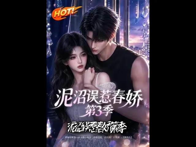 泥沼误惹春娇第3季