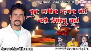 tun lagin vahayan tari nahi visarnu tule new2021 song govind g music tu mana nasib ma navhati