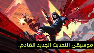 فري فاير موسيقى الردهة الجديدة القادمة لحدث الفوضى موسيقى التحديث الجديد OB43 