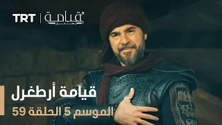 قيامة أرطغرل الموسم الخامس الحلقة 59 
