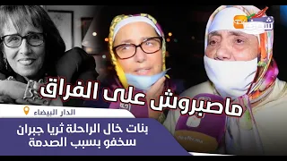 ماصبروش بنات خال الممثلة الراحلة ثريا جبران سخفو بسبب الصدمة كانت حنينة ومرضية مع واليديها 