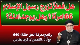 هل فعلا تزوج رسول الإسلام 66 امرآة وهل يوجد ادلة علي ذلك معرفة الحق 640 