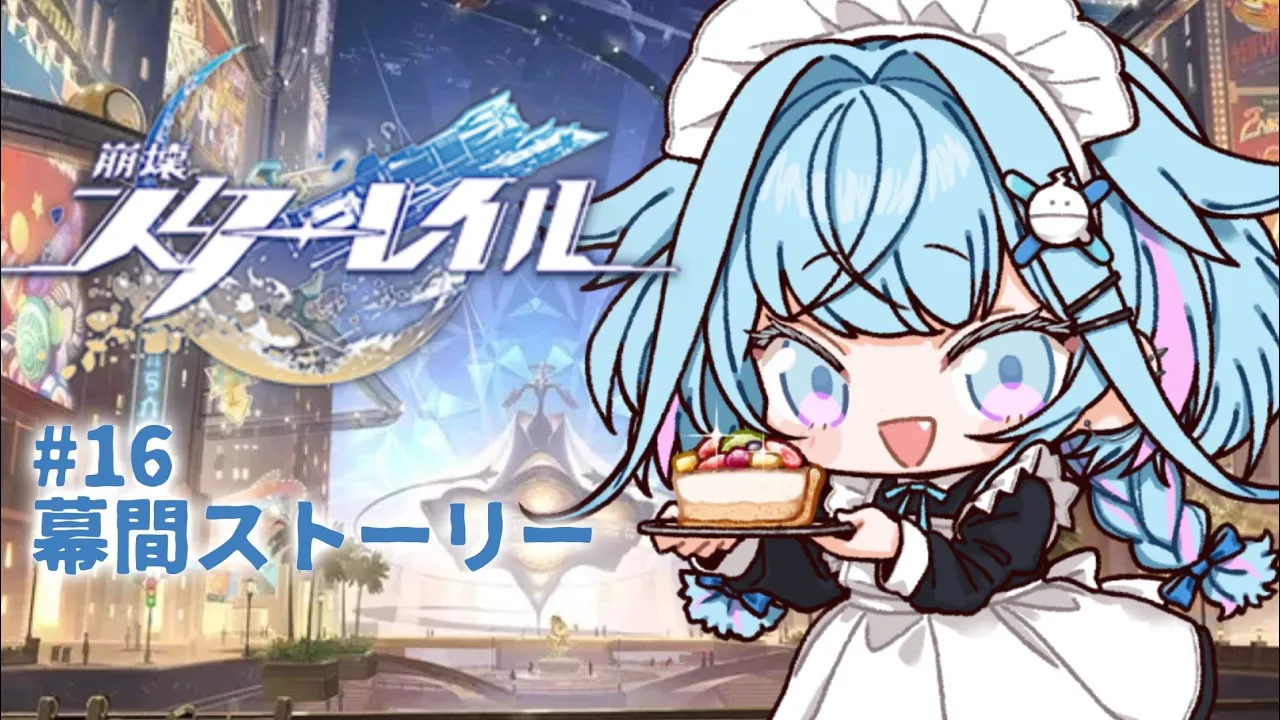 【崩壊 : スターレイル】初見幕間ストーリー編 #16【水宮枢／ホロライブDEV_IS】
