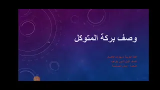 وصف بركة المتوكل قراءة تفسيرية 