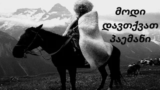 მოდი დავთქვათ პაემანი სრული ვერსია ახალი სიმღერა MODI DAVTQVAT PAEMANI სიმღერები 