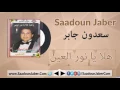 Saadoun Jaber - ElDahab سعدون جابر - موال الذهب و أغنية هلا يا نور العين