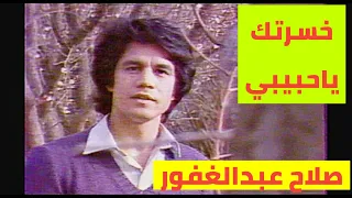 صلاح عبدالغفور خسرتك ياحبيبي النسخة الاصلية الحان جعفر الخفاف الحقوق محفوظة 1983 