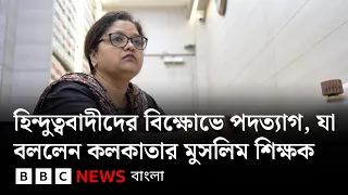 কলকাতায় ছাত্র বিক্ষোভে পদত্যাগে বাধ্য হওয়া মুসলিম উপাধ্যক্ষ মহম্মদি তারান্নুম যা বললেন | BBC Bangla
