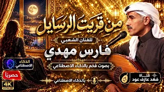 من قريت الرسايل بصوت فهد عازف عود بالذكاء الاصطناعي للفنان الشعبي فارس مهدي  دندنها