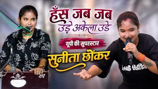 SUNITA  CHHONKAR की सबसे शुद्ध जिकड़ी_ पूरी दुनियां देखती रह गयी Barola Jikdi 2026