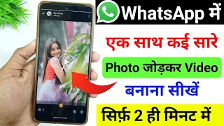 whatsapp ek sath kai sari photo video kaise banaye whatsapp photo video kaise