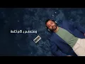Karim Mohsen - Fadak Alby (Official Lyric Video) | كريم محسن - فداك قلبي