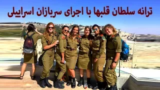 ترانه سلطان قلبها با اجرای سربازان اسراییلی 